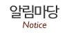 알림마당