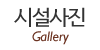시설사진