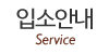 입소안내