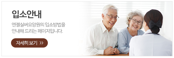 엔젤실버요양원_메인하단_입소안내