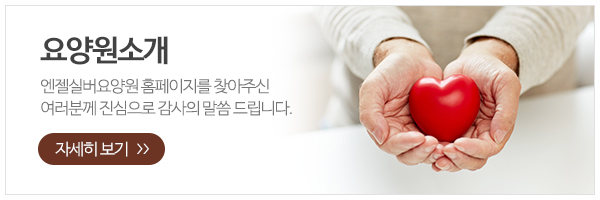엔젤실버요양원_메인하단_요양원소개