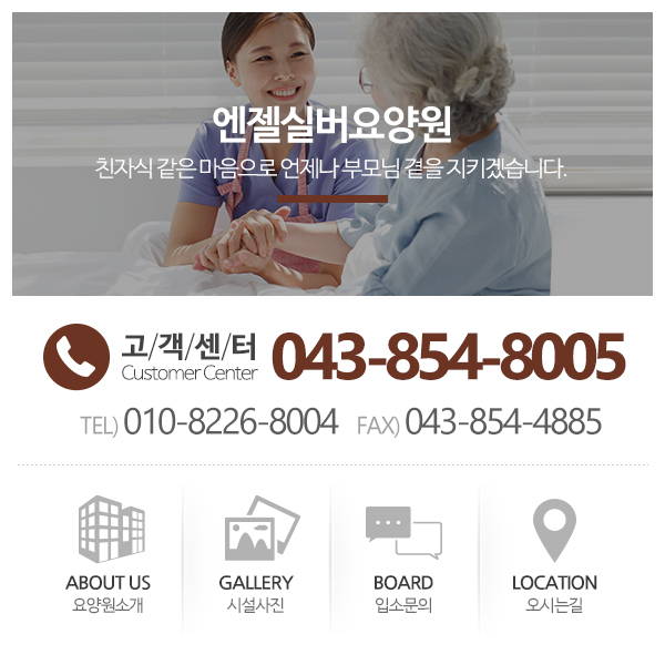 엔젤실버요양원_고객센터
