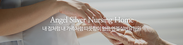 엔젤실버요양원_이미지m