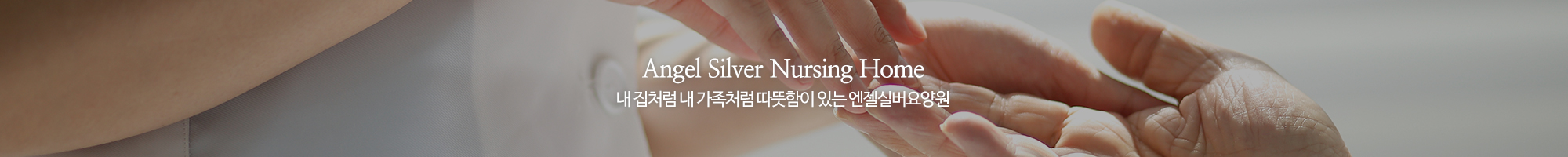 엔젤실버요양원_이미지pc